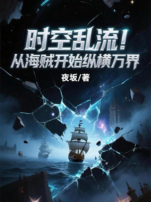 从海贼王世界开始穿越