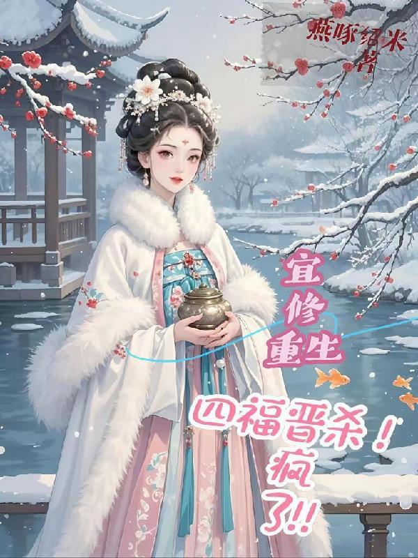 穿越 四爷 宜修