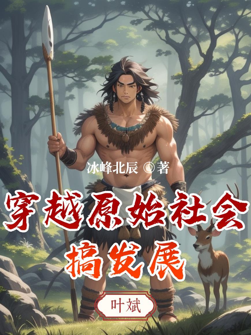 穿越原始社会笔趣阁