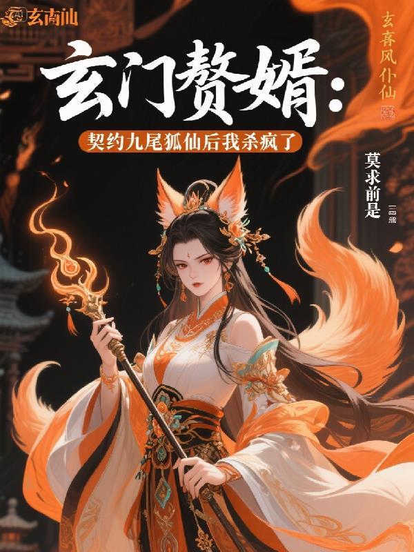玄门赘婿伊秋水