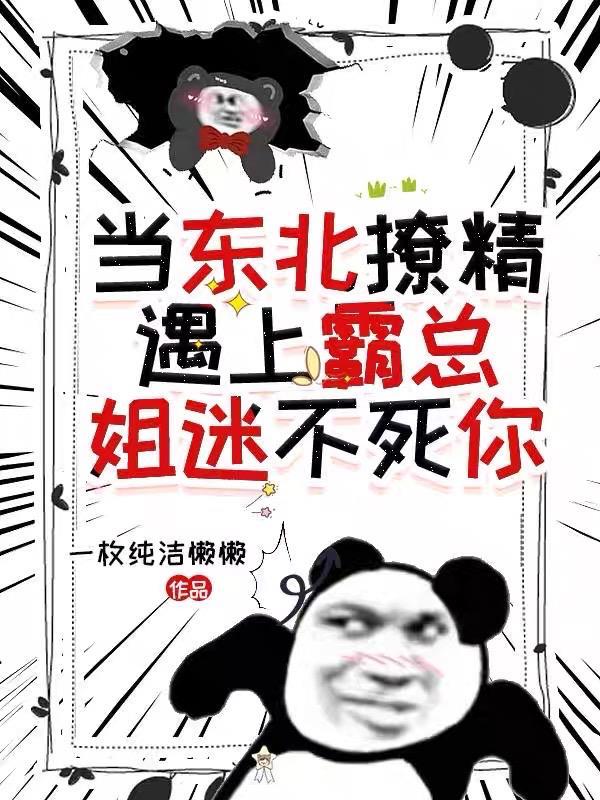 东北撩人的句子