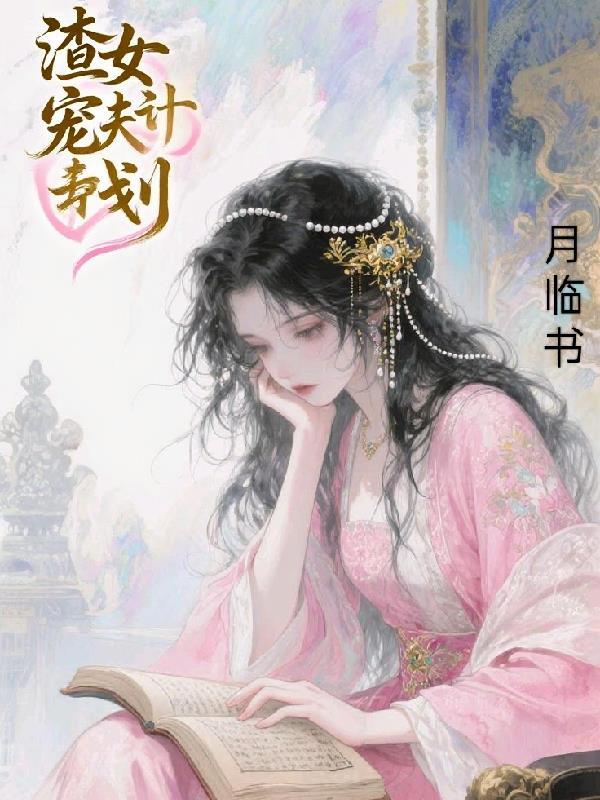 渣夫宠妻记免费阅读