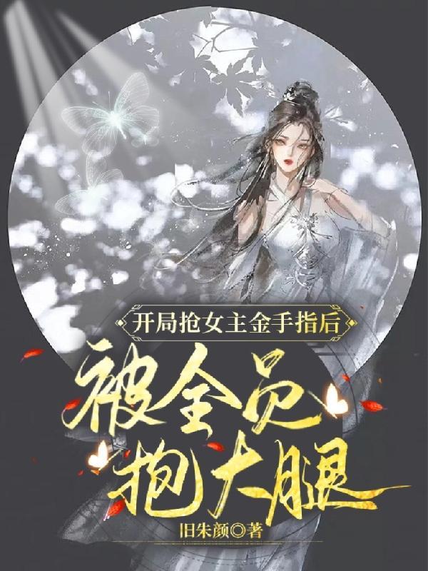 开局抢了女主的霸总对象