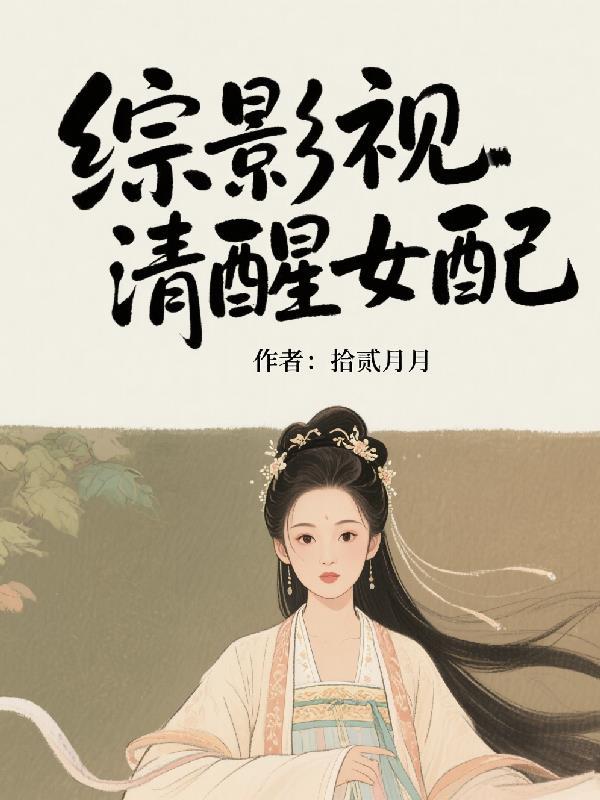 综影视女配很安静