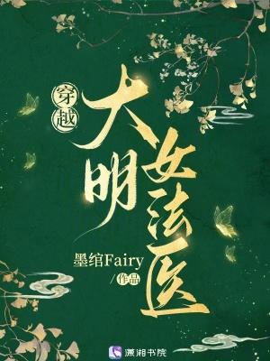 大明女法医苏茉
