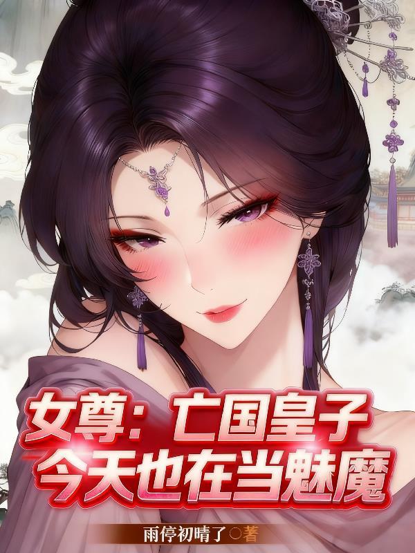 女尊亡国皇子今天也在当魅魔漫画