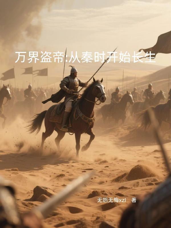 万界盗墓贼