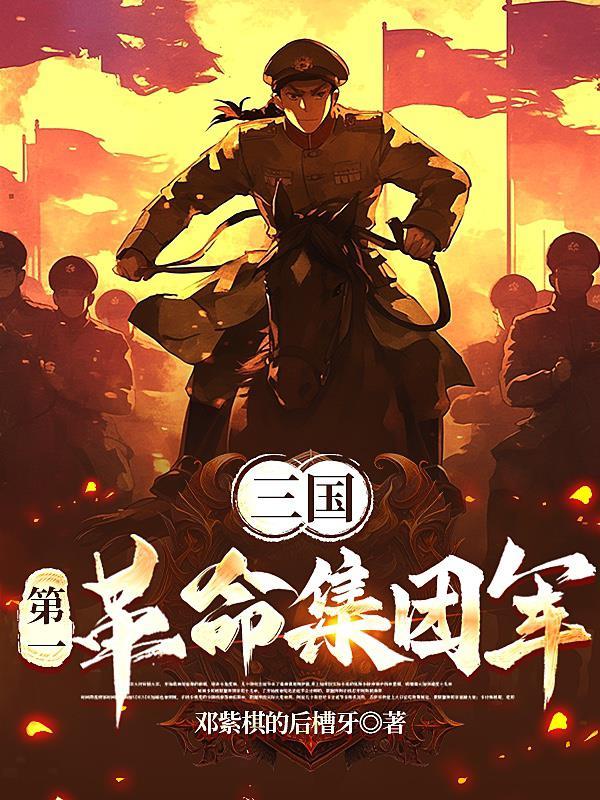三国第一革命集团军-纳米AI搜索