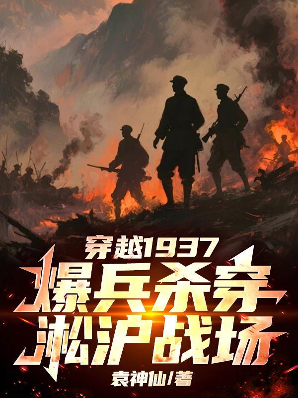 穿越1937爆兵杀穿淞沪战场笔趣阁