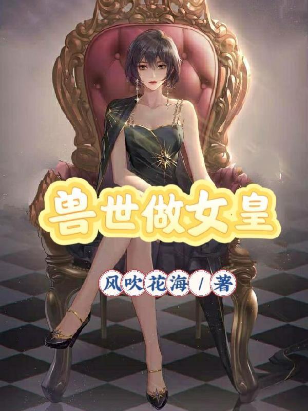 穿越兽世成女王
