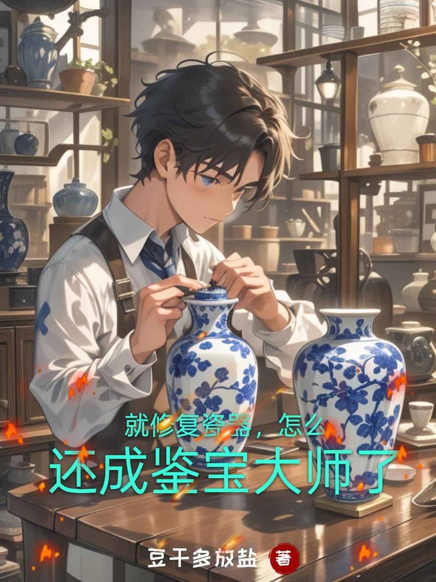 瓷器修复锔瓷