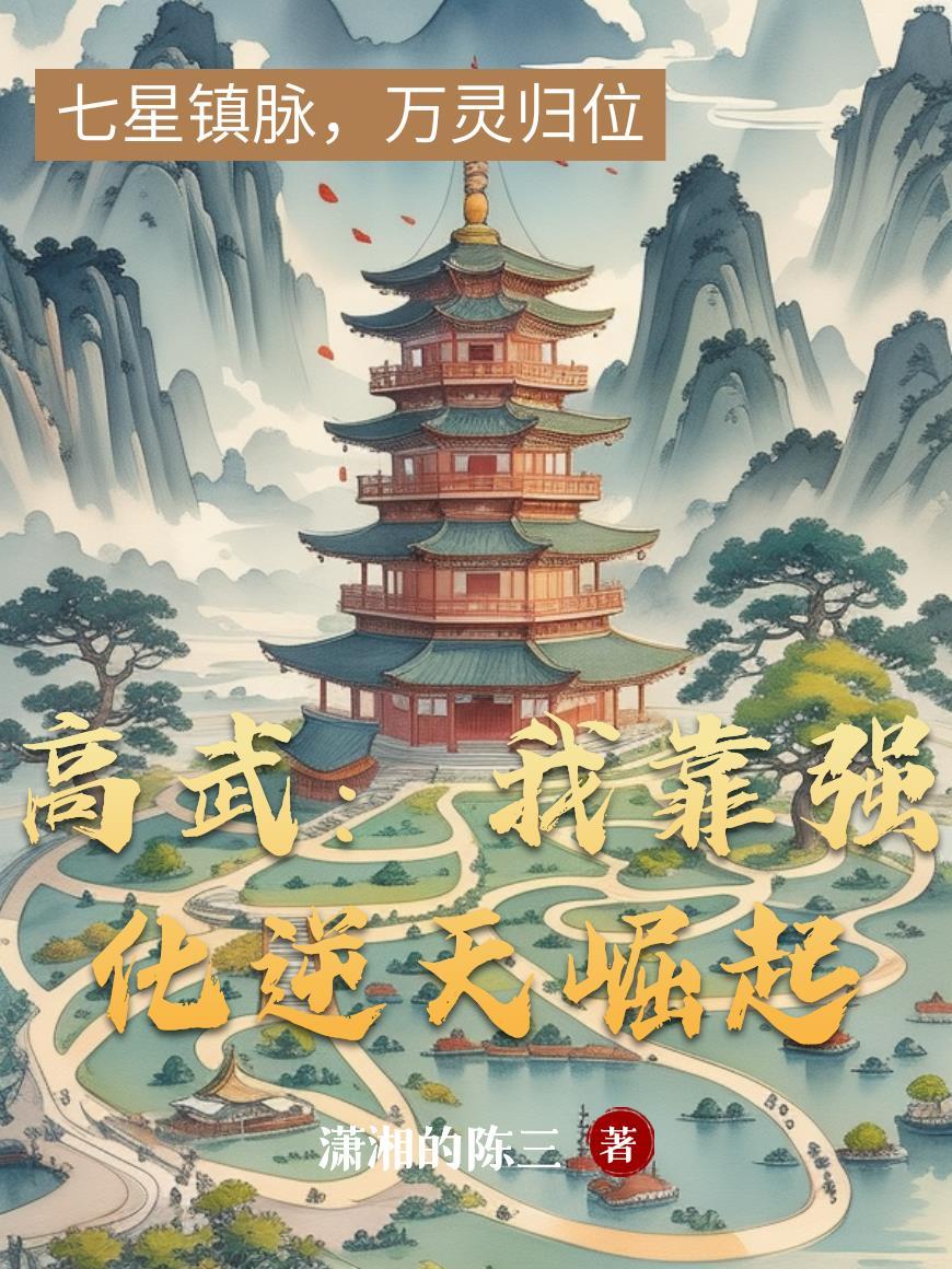 高武我靠每日结算成圣