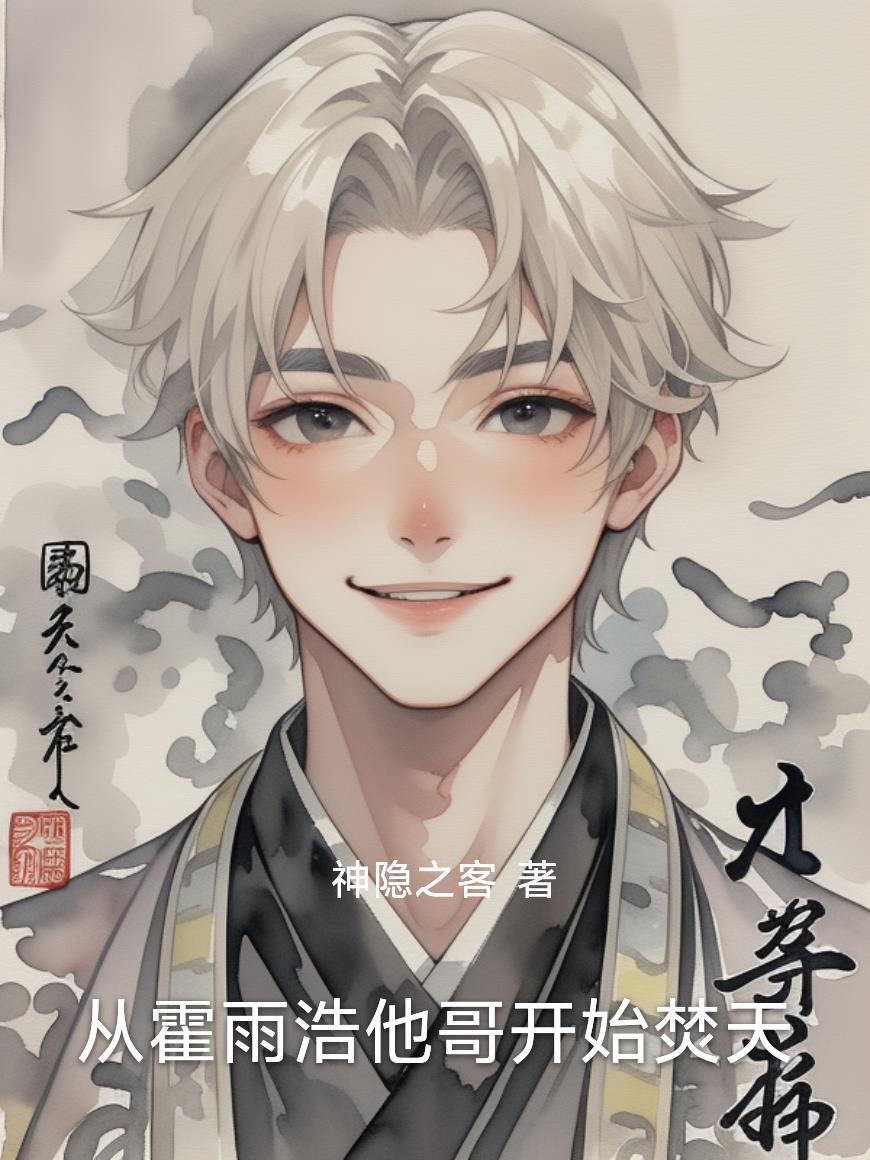 霍雨浩穿越过去