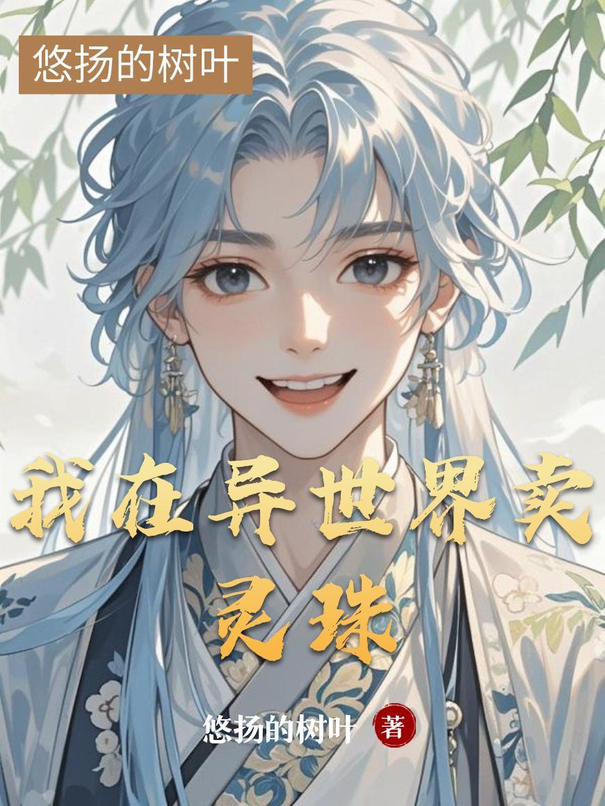 我在异界卖装备TXT