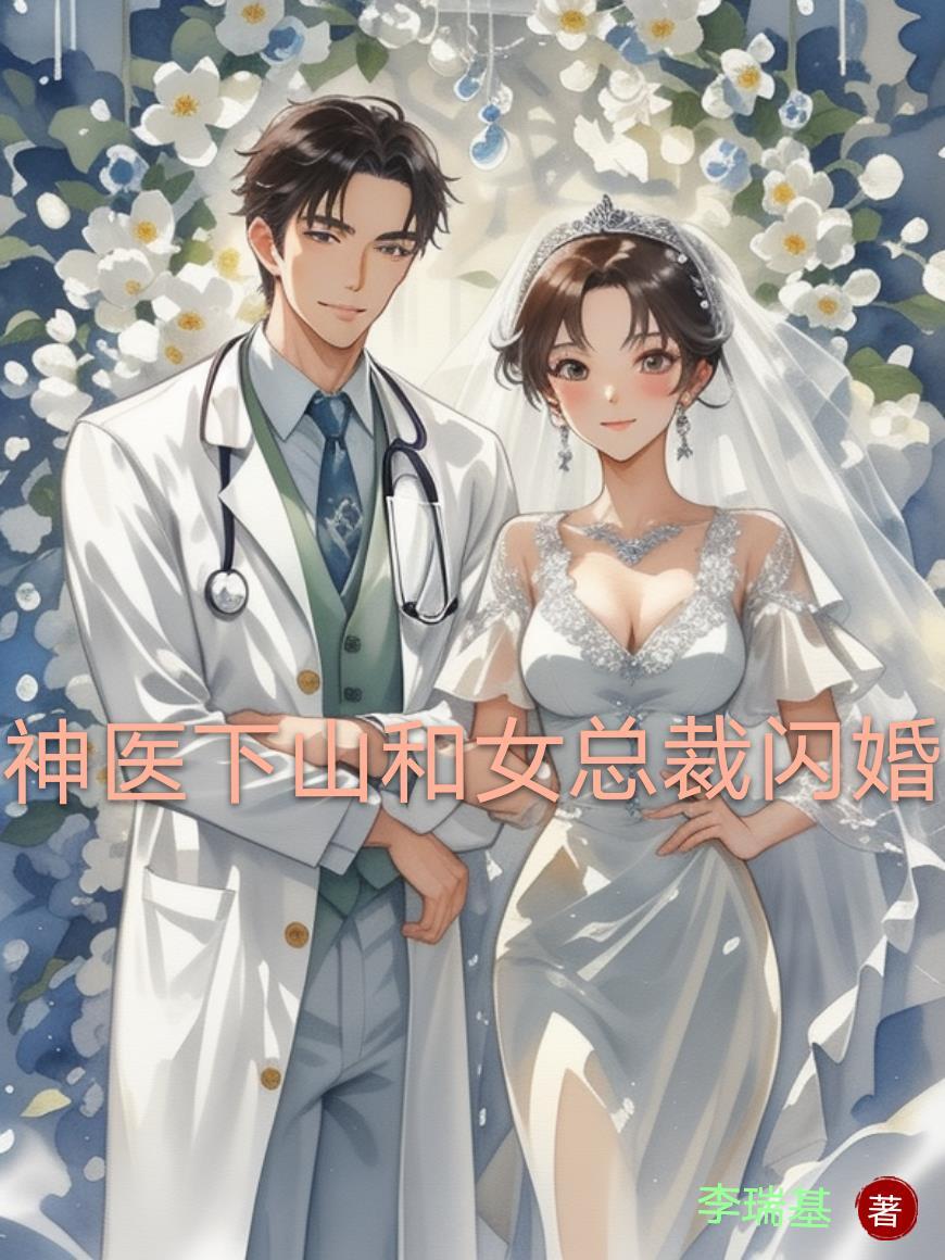 神医下山找老婆