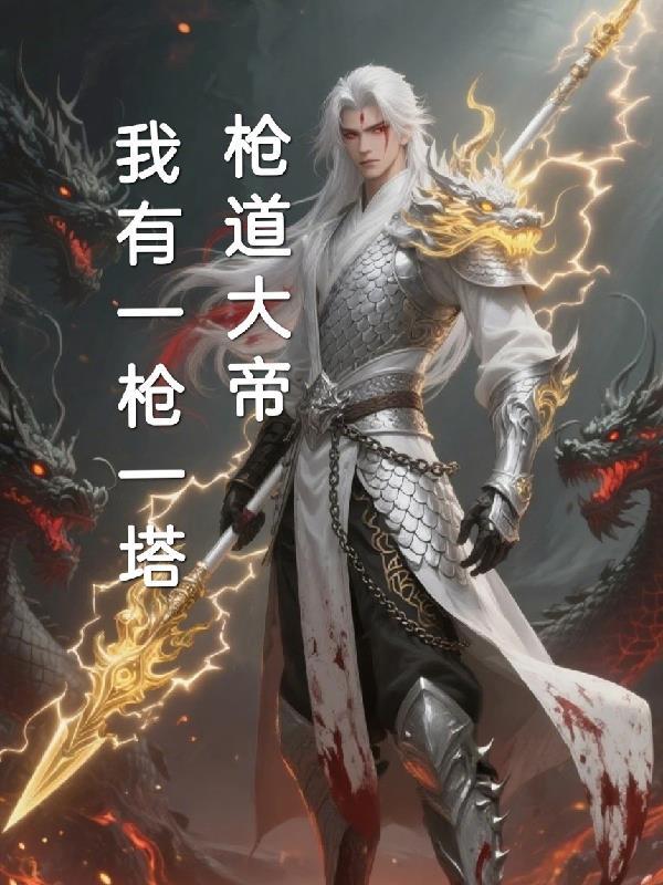 枪道类全集