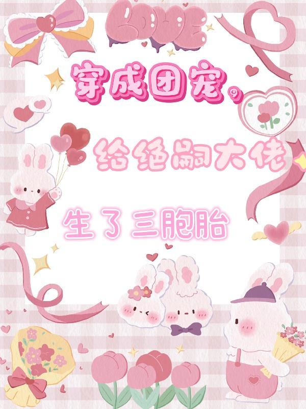 穿越成团宠大佬