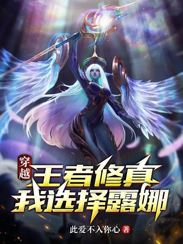 用王者荣耀角色穿越修仙世界的