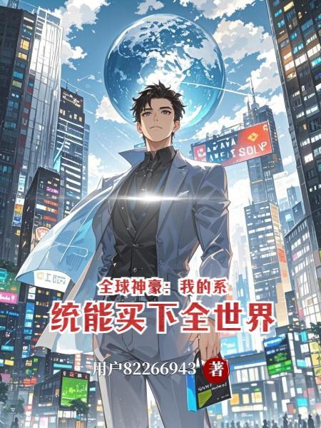 全本神豪系统