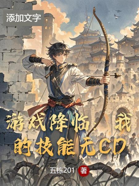 游戏降临现实