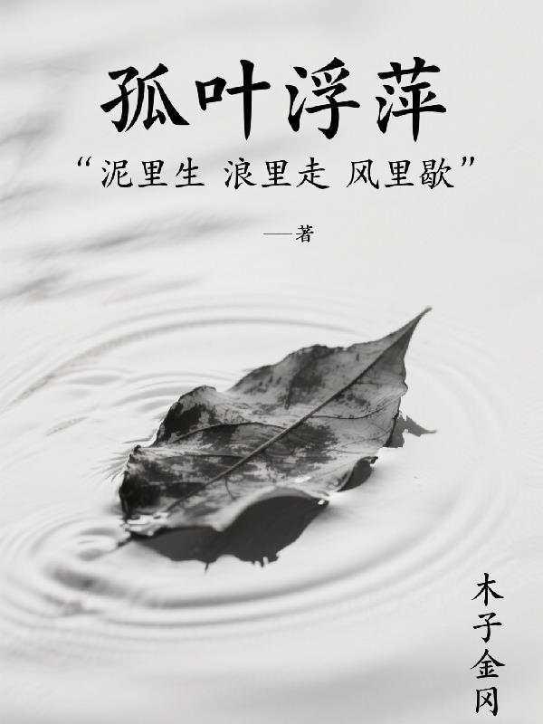 孤叶泛舟