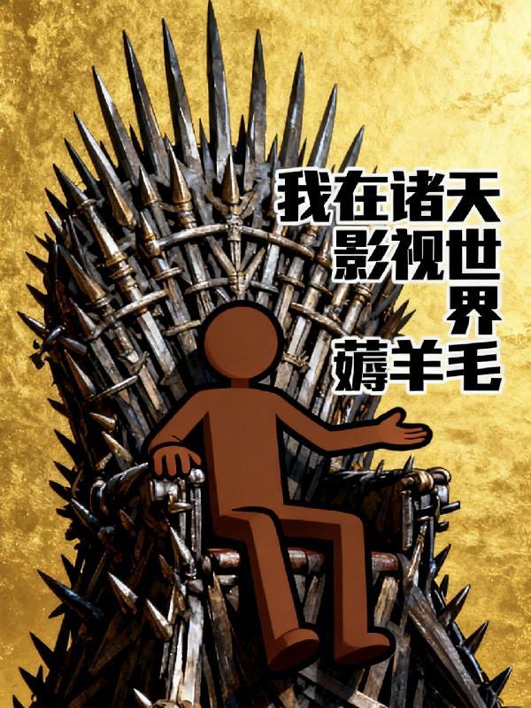 影视我在诸天做反