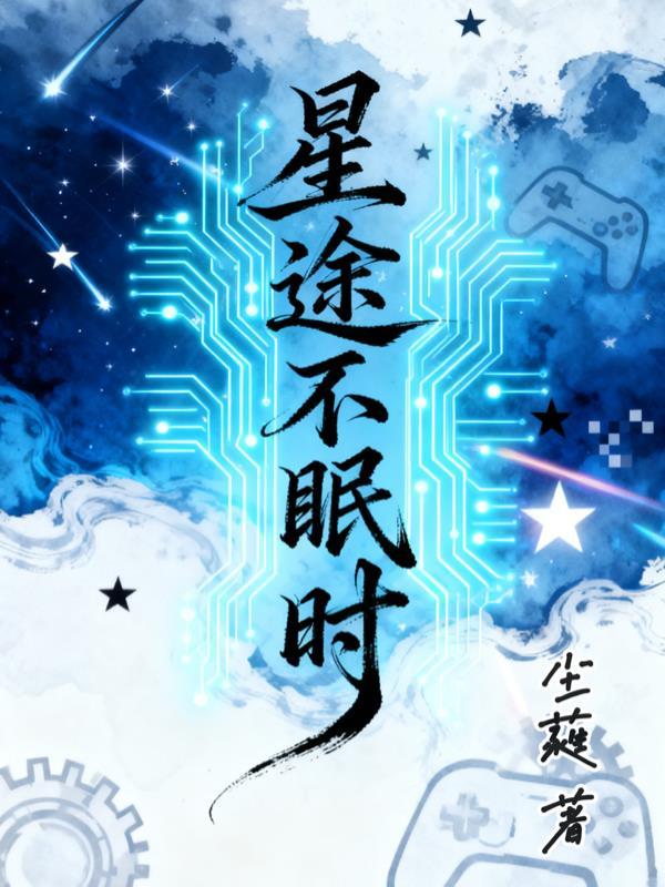 星途mv