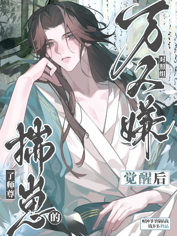 万人嫌觉醒后