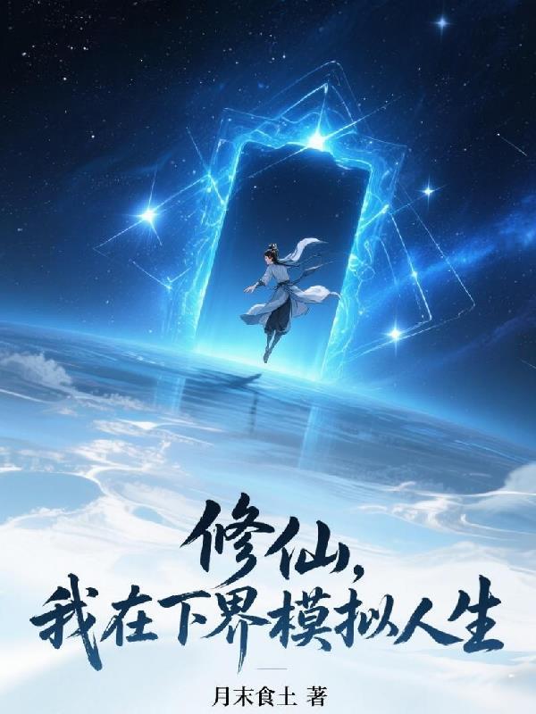 我在修真世界