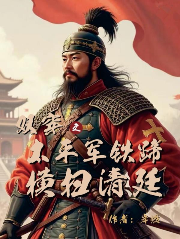 重生太平军
