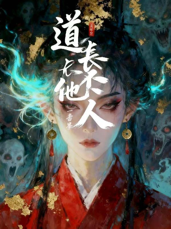道长抱歉我不是
