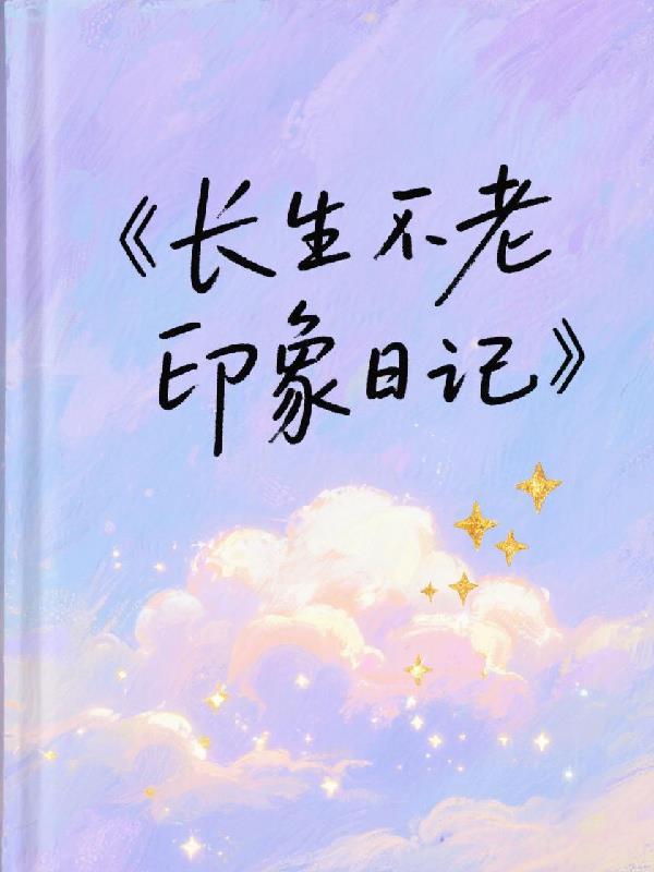 长生不老的人生