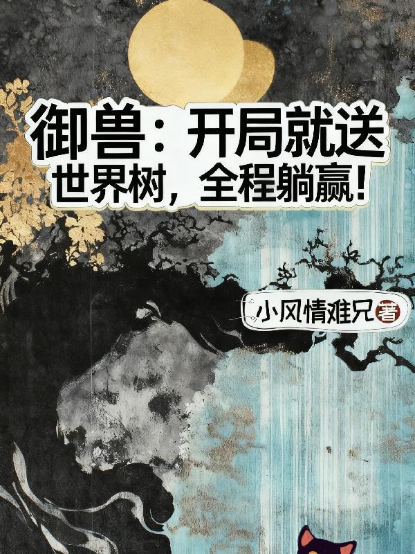 御兽开局签到