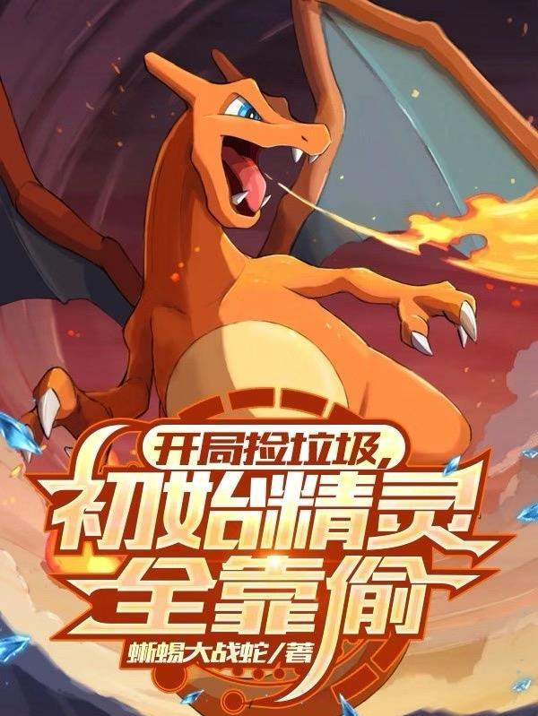 开局捡垃圾的