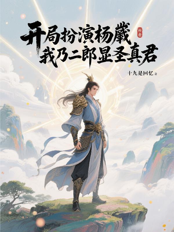 玄幻开局扮演杨戬