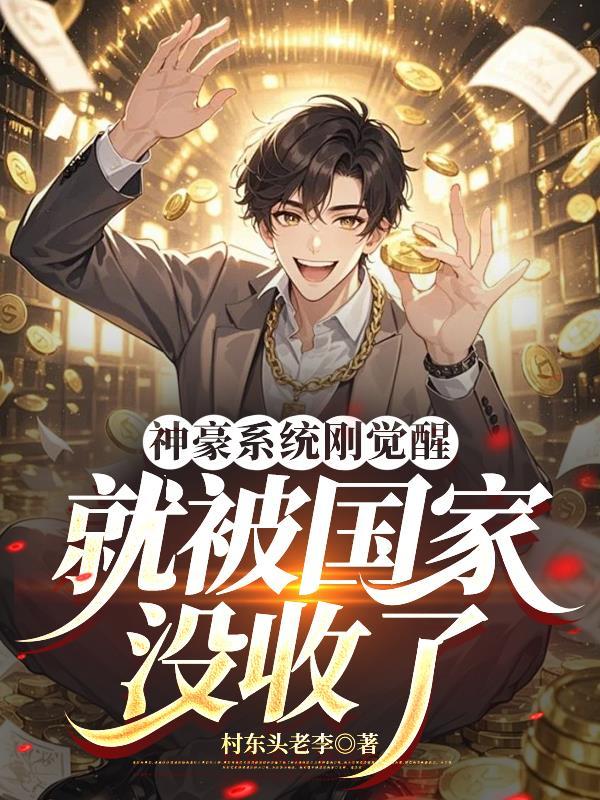 就被国家没收了的