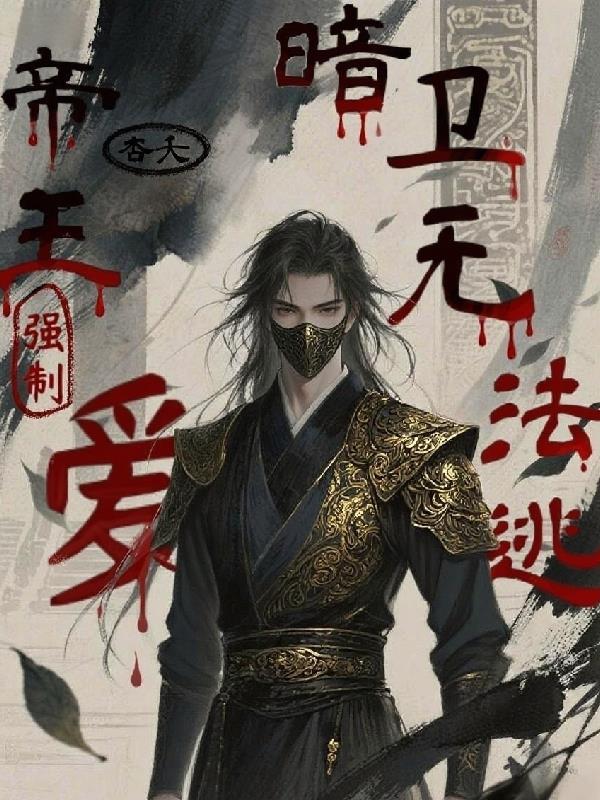 帝王强娶豪夺