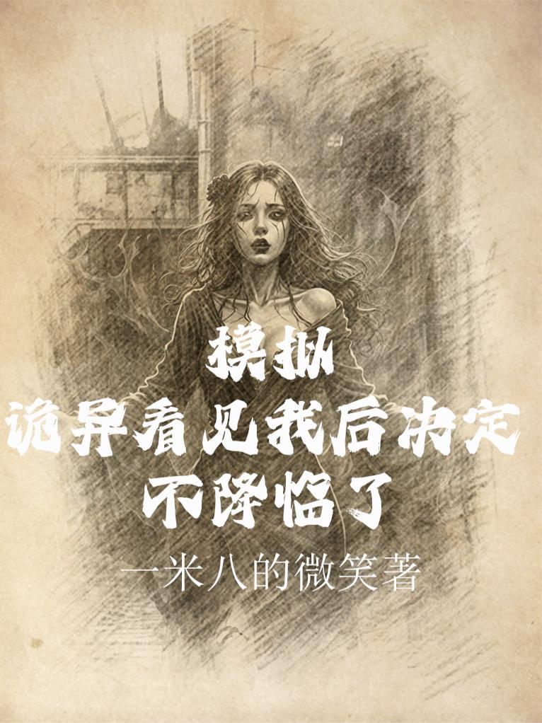 诡异世界我能模拟人生