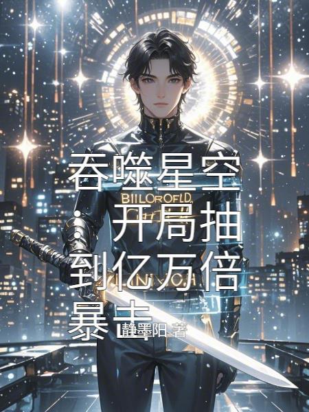 吞噬星空开局签到