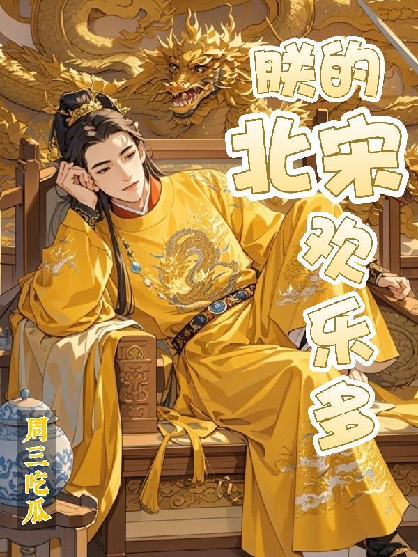 北宋到欢乐汇