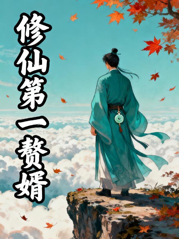 第一赘婿的修炼等级排列