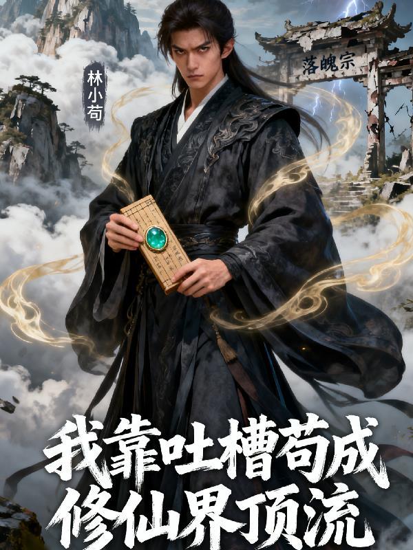 靠吐槽升级的