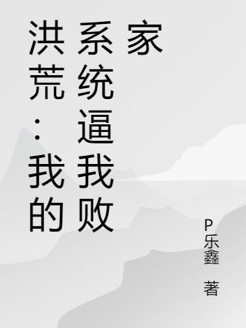 洪荒系统让我