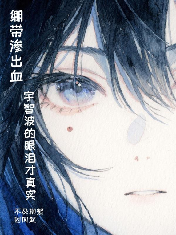 宇智波佐助绷带图片
