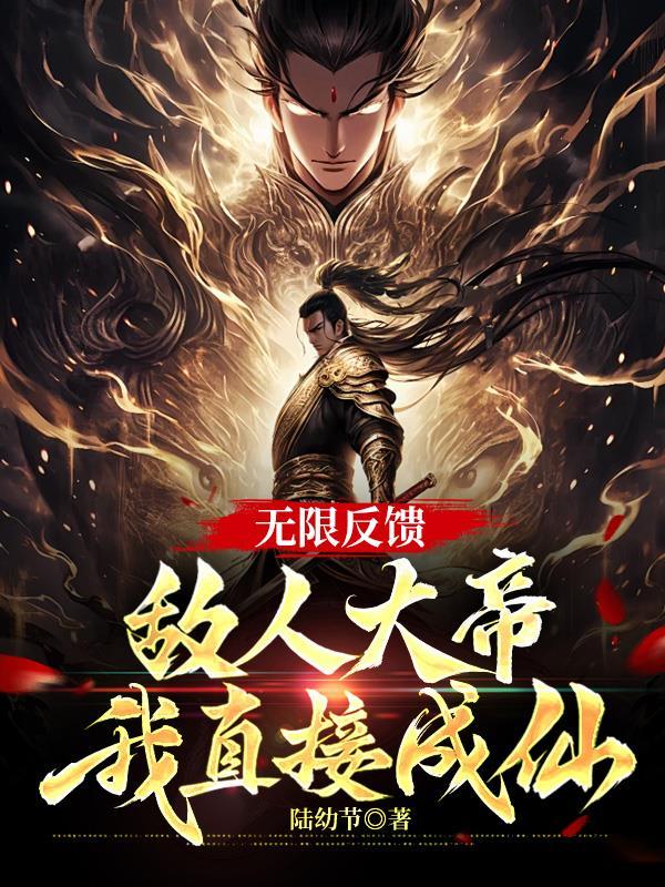 敌人大帝我直接成仙陆尘