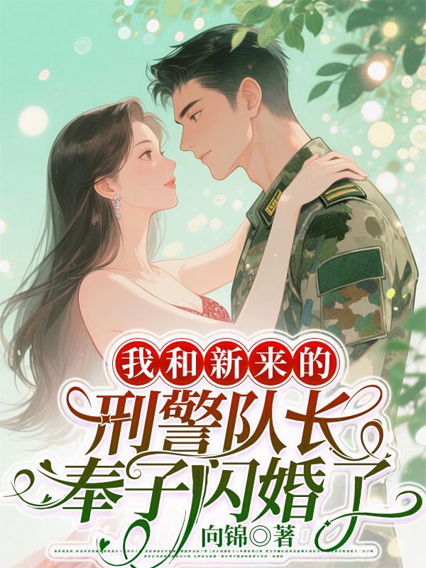 我和刑警男友的断案日常(悬疑)