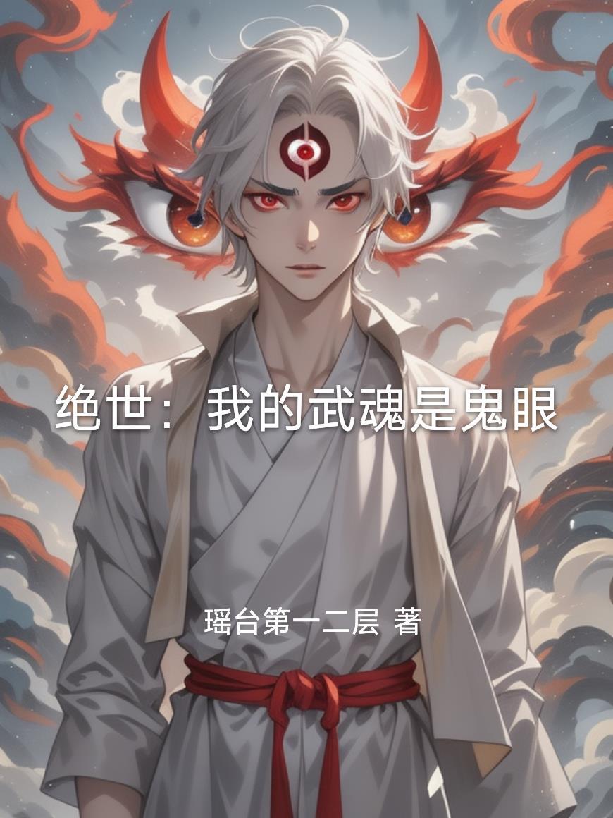 绝世武魂得间
