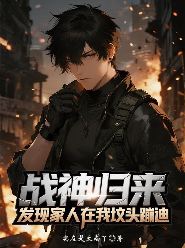 战神归来三位让我