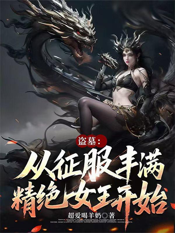 盗墓从精绝女王棺中惊醒