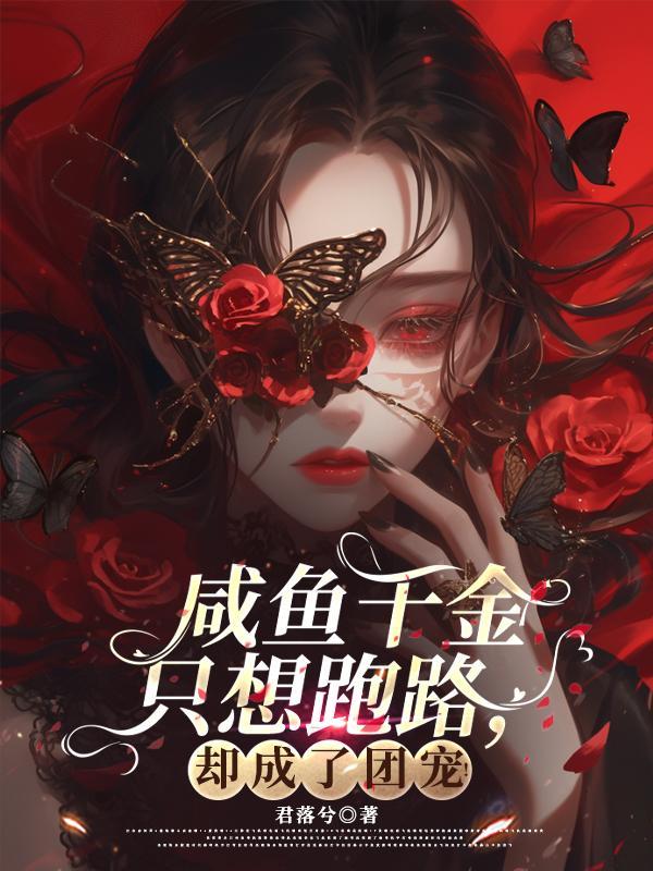 豪门千金咸鱼日常